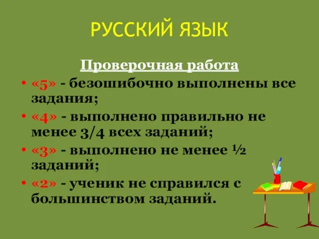 РУССКИЙ ЯЗЫК Проверочная работа «5» - безошибочно выполнены все задания; «4» -