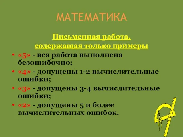 МАТЕМАТИКА Письменная работа, содержащая только примеры «5» - вся работа выполнена безошибочно;