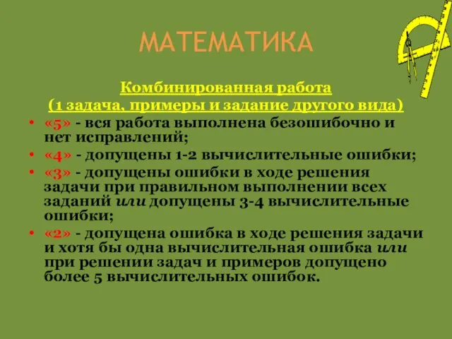 МАТЕМАТИКА Комбинированная работа (1 задача, примеры и задание другого вида) «5» -