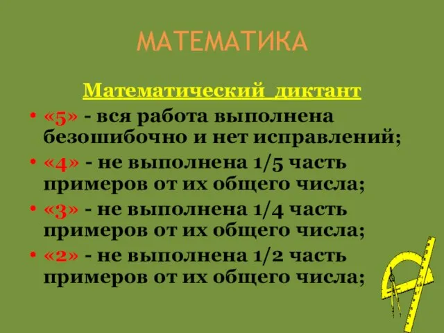 МАТЕМАТИКА Математический диктант «5» - вся работа выполнена безошибочно и нет исправлений;