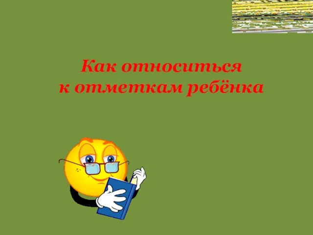 Как относиться к отметкам ребёнка