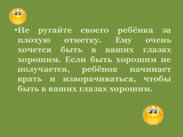 Не ругайте своего ребёнка за плохую отметку. Ему очень хочется быть в