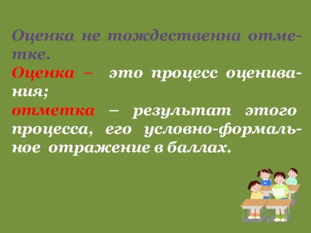 Оценка не тождественна отме-тке. Оценка – это процесс оценива-ния; отметка – результат