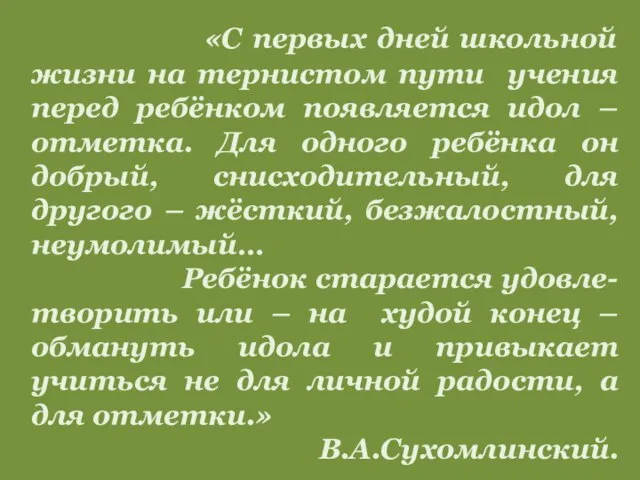 «С первых дней школьной жизни на тернистом пути учения перед ребёнком появляется