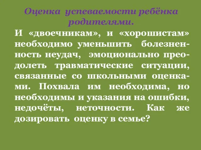 Оценка успеваемости ребёнка родителями. И «двоечникам», и «хорошистам» необходимо уменьшить болезнен-ность неудач,