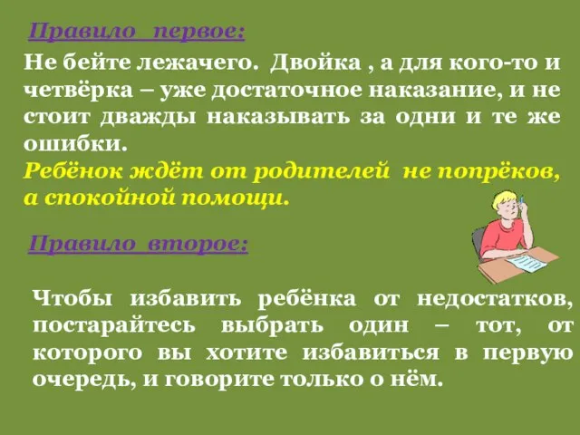 Правило первое: Не бейте лежачего. Двойка , а для кого-то и четвёрка