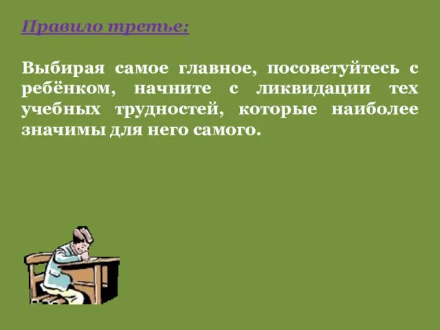 Правило третье: Выбирая самое главное, посоветуйтесь с ребёнком, начните с ликвидации тех