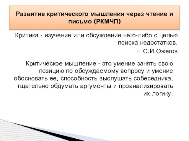 Критика - изучение или обсуждение чего-либо с целью поиска недостатков. С.И.Ожегов Развитие