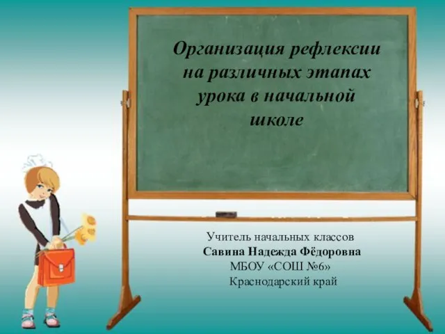 Презентация на темум Организация рефлексии на различных этапах урока в начальной школе