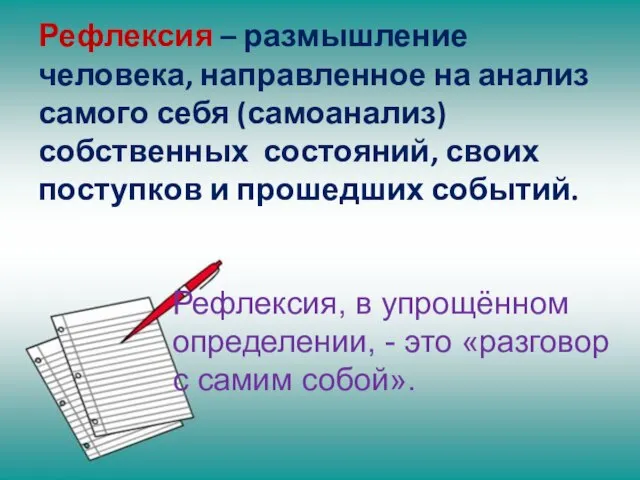 Рефлексия – размышление человека, направленное на анализ самого себя (самоанализ) собственных состояний,