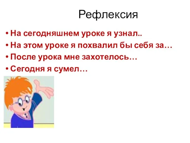 Рефлексия На сегодняшнем уроке я узнал.. На этом уроке я похвалил бы