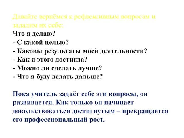 Давайте вернёмся к рефлексивным вопросам и зададим их себе: Что я делаю?