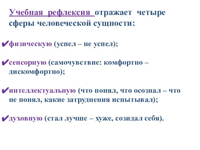 Учебная рефлексия отражает четыре сферы человеческой сущности: физическую (успел – не успел);