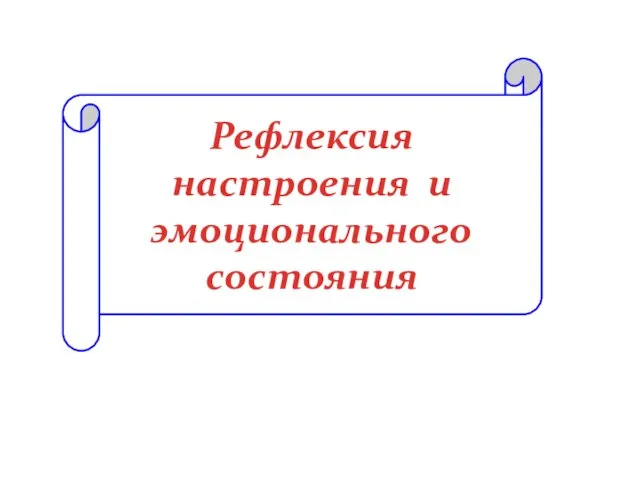 Рефлексия настроения и эмоционального состояния