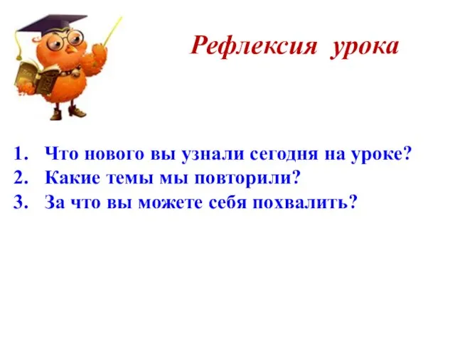 Рефлексия урока Что нового вы узнали сегодня на уроке? Какие темы мы