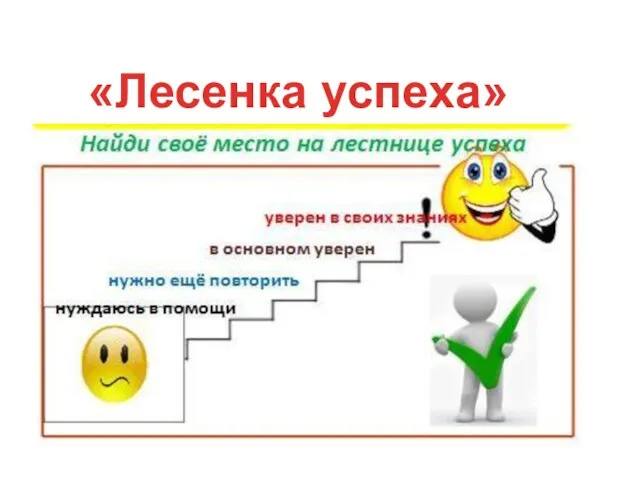 «Лесенка успеха»