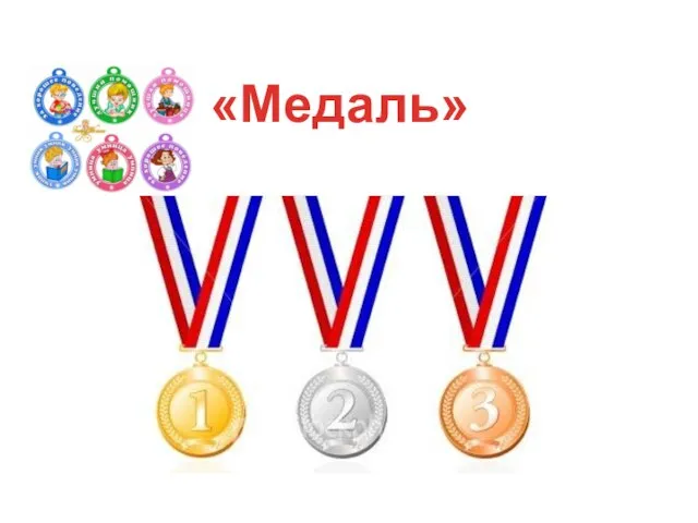«Медаль»