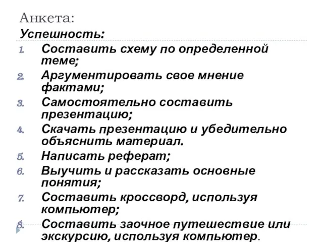 Анкета: Успешность: Составить схему по определенной теме; Аргументировать свое мнение фактами; Самостоятельно