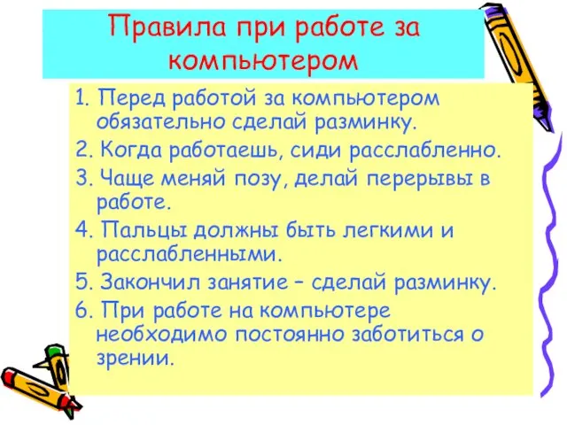 Правила при работе за компьютером 1. Перед работой за компьютером обязательно сделай