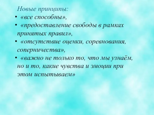 Новые принципы: «все способны», «предоставление свободы в рамках принятых правил», «отсутствие оценки,