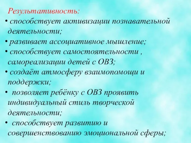 Результативность: способствует активизации познавательной деятельности; развивает ассоциативное мышление; способствует самостоятельности , самореализации