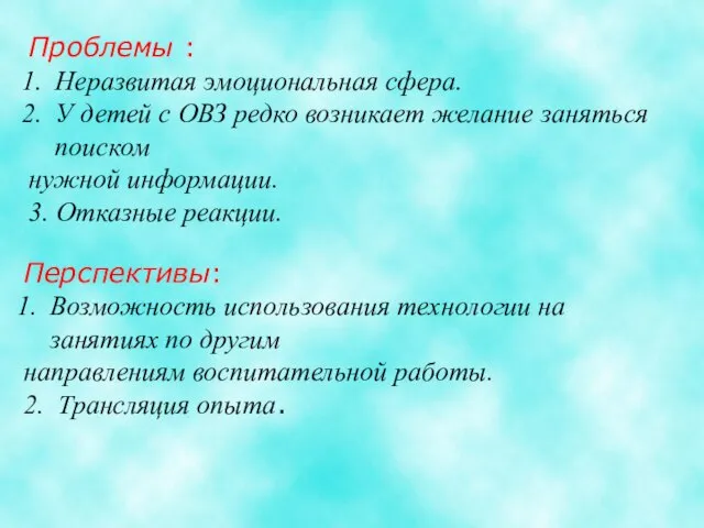 Проблемы : Неразвитая эмоциональная сфера. У детей с ОВЗ редко возникает желание