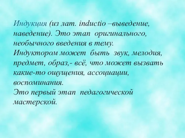 Индукция (из лат. inductio –выведение, наведение). Это этап оригинального, необычного введения в