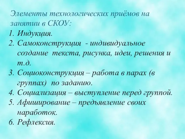 Элементы технологических приёмов на занятии в СКОУ: Индукция. Самоконструкция - индивидуальное создание