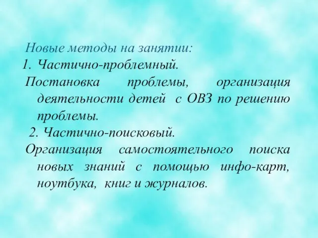 Новые методы на занятии: Частично-проблемный. Постановка проблемы, организация деятельности детей с ОВЗ