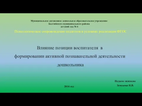 Презентация на тему Влияние позиции воспитателя в формировании активной познавательной деятельности дошкольника