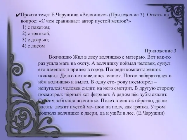 Прочти текст Е.Чарушина «Волчишко» (Приложение 3). Ответь на вопрос: «С чем сравнивает