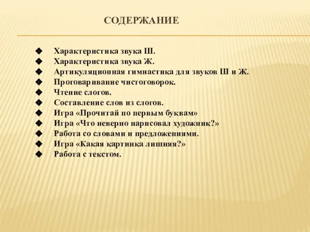 содержание Характеристика звука Ш. Характеристика звука Ж. Артикуляционная гимнастика для звуков Ш