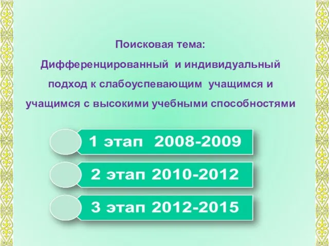 Поисковая тема: Дифференцированный и индивидуальный подход к слабоуспевающим учащимся и учащимся с высокими учебными способностями