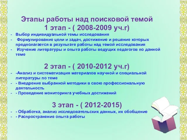 Этапы работы над поисковой темой 1 этап - ( 2008-2009 уч.г) Выбор