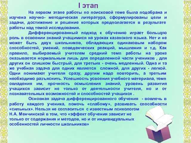 I этап На первом этапе работы по поисковой теме была подобрана и