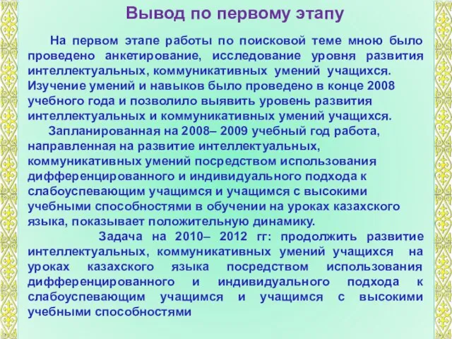 Вывод по первому этапу На первом этапе работы по поисковой теме мною