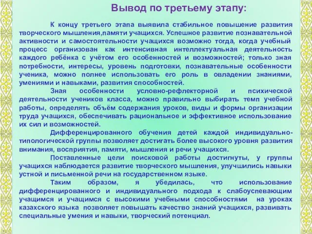 Вывод по третьему этапу: К концу третьего этапа выявила стабильное повышение развития