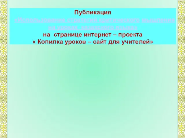 Публикация «Использование стратегий критического мышления на уроках казахского языка» на странице интернет