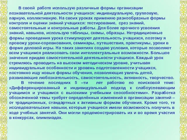 В своей работе использую различные формы организации познавательной деятельности учащихся: индивидуальную, групповую,