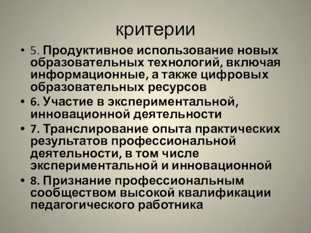 критерии 5. Продуктивное использование новых образовательных технологий, включая информационные, а также цифровых