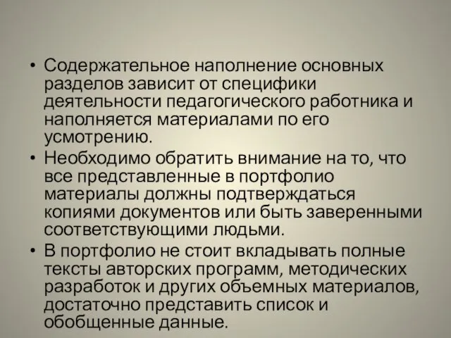 Содержательное наполнение основных разделов зависит от специфики деятельности педагогического работника и наполняется