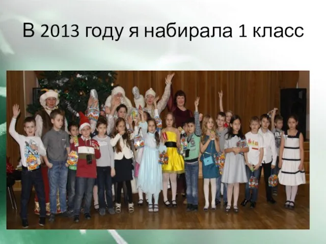 В 2013 году я набирала 1 класс