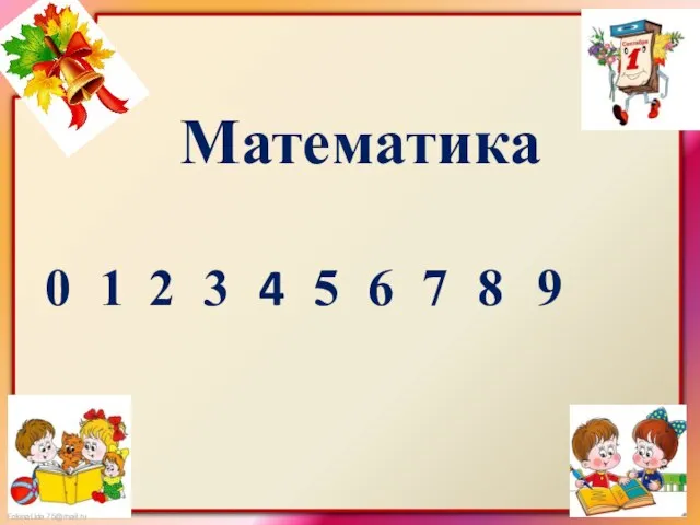 Математика 1 2 3 7 6 5 4 8 9 0