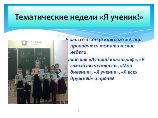 В классе в конце каждого месяца проводятся тематические недели. Такие как «Лучший