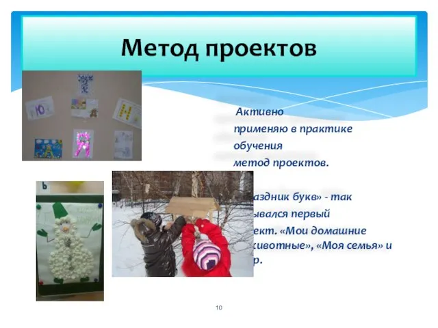 Активно применяю в практике обучения метод проектов. «Праздник букв» - так назывался