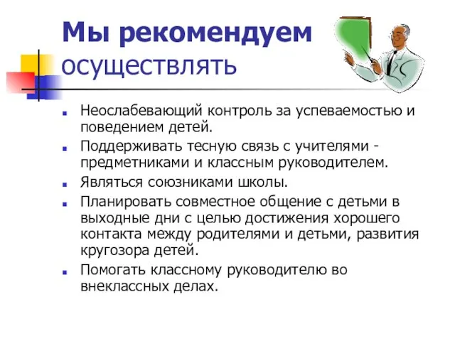 Мы рекомендуем осуществлять Неослабевающий контроль за успеваемостью и поведением детей. Поддерживать тесную