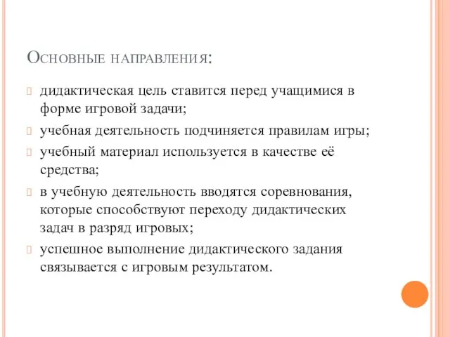 Основные направления: дидактическая цель ставится перед учащимися в форме игровой задачи; учебная