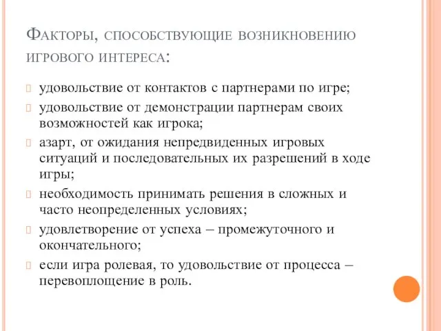 Факторы, способствующие возникновению игрового интереса: удовольствие от контактов с партнерами по игре;