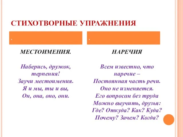 СТИХОТВОРНЫЕ УПРАЖНЕНИЯ МЕСТОИМЕНИЯ. Наберись, дружок, терпения! Заучи местоимения. Я и мы, ты