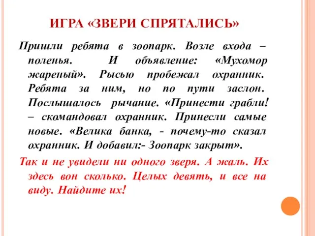 ИГРА «ЗВЕРИ СПРЯТАЛИСЬ» Пришли ребята в зоопарк. Возле входа – поленья. И